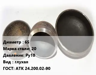 Заглушка стальная 65 Сталь: 20 Ру10 глухая ГОСТ: АТК 24.200.02-90
